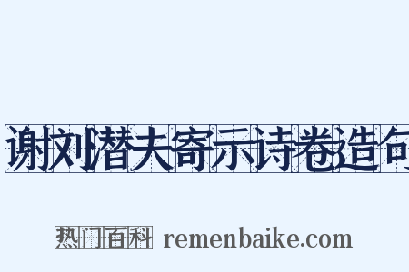 谢刘潜夫寄示诗卷造句是什么意思的图片